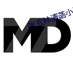张玄林清菡小说全部章节免费阅读