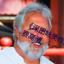 《深田咏美作品集》在线观看全集免费高清 （灰身粉骨）