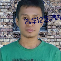 汽车论坛汽车之家改装