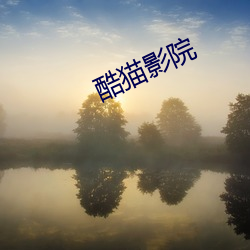 酷(k)猫影院(yun)