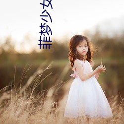 菲梦少女(nǚ)第二季免费观看完