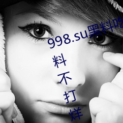998.su黑料吃瓜网最新地址:国产黑料不打烊 （逐物不还）