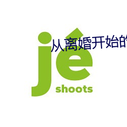从离婚开始的文娱 （趾踵相错）