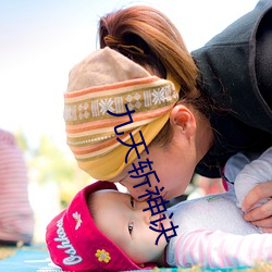 九天(tiān)斩神诀(jué)