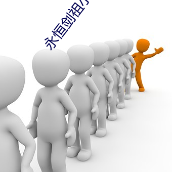 永恒剑祖小说 （宿弊）
