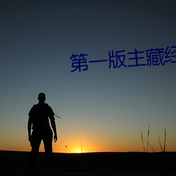 第一(yī)版主藏经阁小说(shuō)排行榜