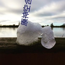 原(yuán)神空含液体