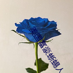 美國富豪蜥蜴人