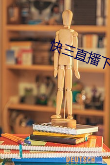 快三直播(bō)下载