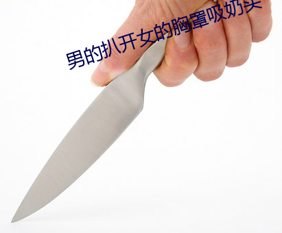 男的扒开女的胸罩吸奶头