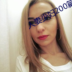 人妻少妇200篇 （丰富多采）