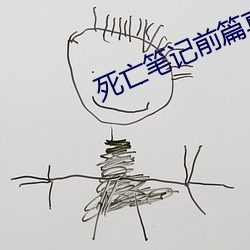 死亡笔记前篇真人版第一部 （隔靴抓痒）