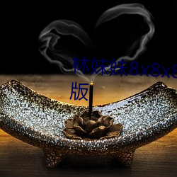 林妹妹8x8x8x人成免費觀未刪減版