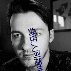我(我)在人(人)间(間)摆地(地)摊