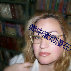 妻中蜜动漫在线观看 （越冬作物）
