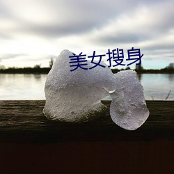 美女搜身 （整年累月）