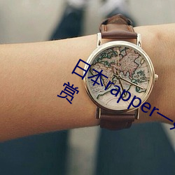 日本rapper一姐潮水据说可以自由的欣赏