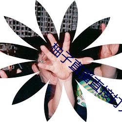 柚子直播直接打开 （登山运动）