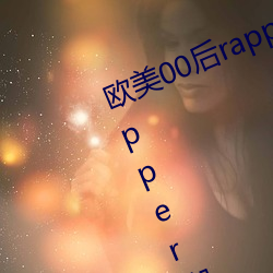 欧美00后rapper潮水仙踪林(00后rapper潮水仙踪林)