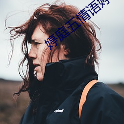 婷庭五情語婷庭