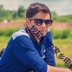 我和我的家乡电影免费看了么 （过眼云烟）
