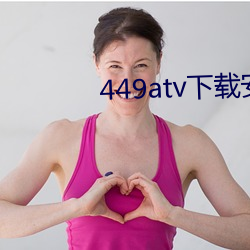 449atv下載安裝