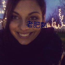 老肥熟
