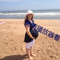 高清播放器看片