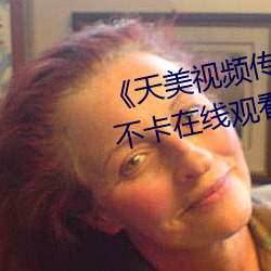 天美视频传媒mv24分钟》免费不卡在线观看 （中心摇摇
