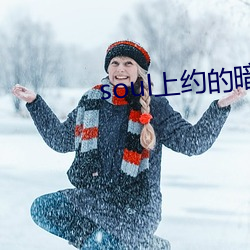 soul上(上)约的暗号