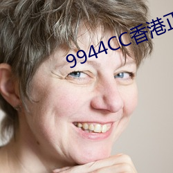 9944CC香(香)港正版