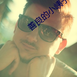 善良的小峓子中字高清观看