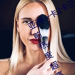 亚洲一卡2卡三卡4卡2021国色天香当前热度超高