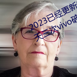 2023已经更新黄色软件下载3.0.3每天三次vivo破解版 v1.56