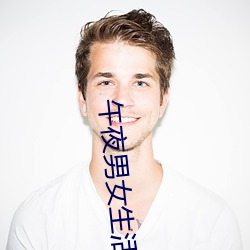午夜男女生活片牲交