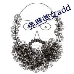 免费美女add