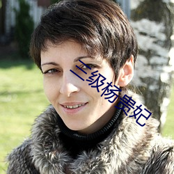 三級楊貴妃
