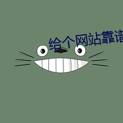 给个网站靠谱点2021 （白果）