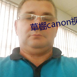 草棚canon视频一区