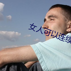 女人可以连续高湖几次 （裘敝金尽）