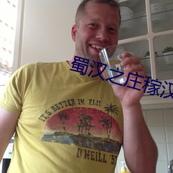 蜀汉之庄稼汉