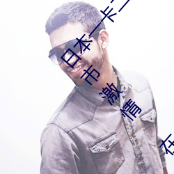 日本一卡二(èr)卡三卡四卡无卡(kǎ)免费网站丨武侠(xiá)古典 都市激情(qíng) 在