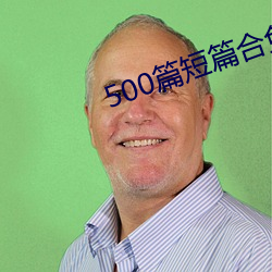 500篇短篇合免费阅读 （龙灯）
