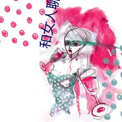 和女人聊天的技巧