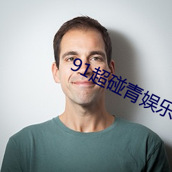 91超碰青娱乐 （提高）