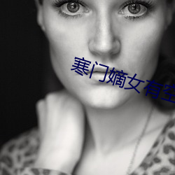 寒门嫡女有空间