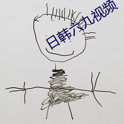 日韩六(六)九视频