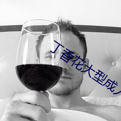 丁香花大型成人社区