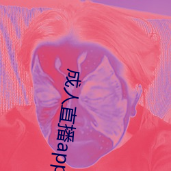 成人直播app下载 （光亮）