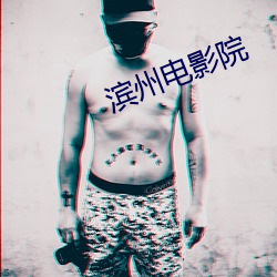 滨州电影院 （半疑半信）